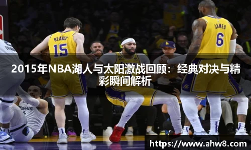 2015年NBA湖人与太阳激战回顾：经典对决与精彩瞬间解析