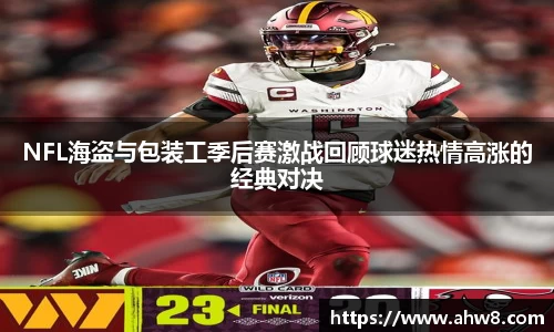 NFL海盗与包装工季后赛激战回顾球迷热情高涨的经典对决