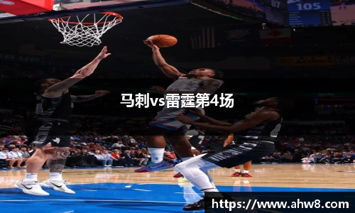 马刺vs雷霆第4场