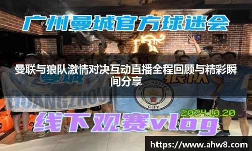 曼联与狼队激情对决互动直播全程回顾与精彩瞬间分享