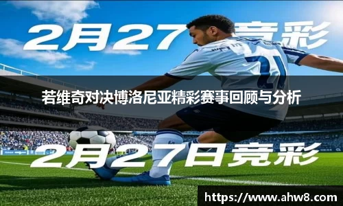 若维奇对决博洛尼亚精彩赛事回顾与分析