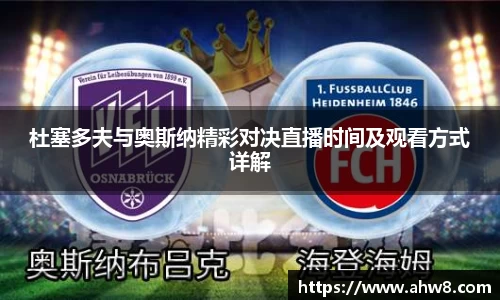 杜塞多夫与奥斯纳精彩对决直播时间及观看方式详解