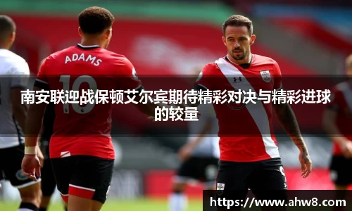 南安联迎战保顿艾尔宾期待精彩对决与精彩进球的较量