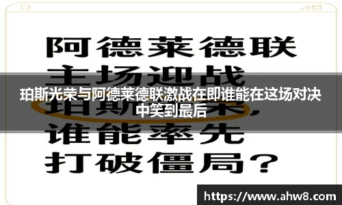 珀斯光荣与阿德莱德联激战在即谁能在这场对决中笑到最后